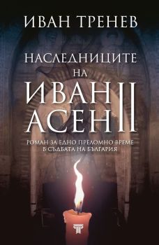 Наследниците на Иван Асен II