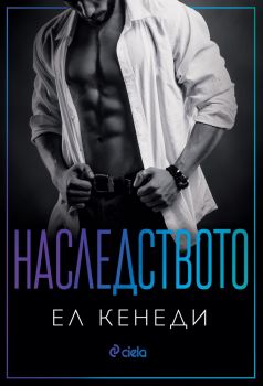 Наследството - Ел Кенеди, Ел Кенеди , Сиела, 9789542839620