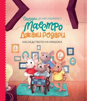 Наследството на мишока - Приказки за най-малките от маестро Джани Родари - книга 2