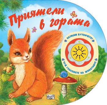 Натисни бутончето! Чуй гласовете на животните! Приятели в гората, , Фют, 3800083836704