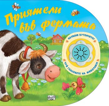 Натисни бутончето! Чуй гласовете на животните! - Приятели във фермата, , Фют, 3800083836711