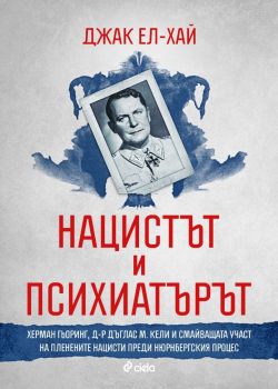 Нацистът и психиатърът, Джак Ел-Хай, Сиела, 9789542846505