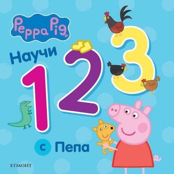 Научи 123 с Пепа, , Егмонт, 9789542727156