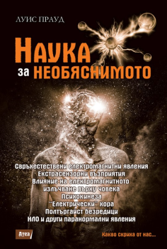 Наука за необяснимото, Луис Прауд, Атеа, 9786197280067