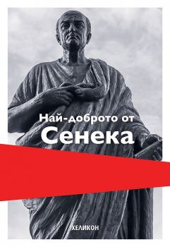 Най-доброто от Сенека (твърди корици)