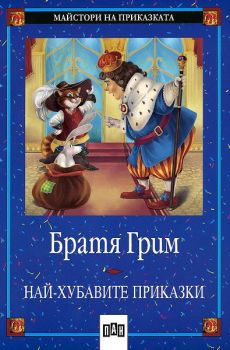 Най-хубавите приказки от Братя Грим, Братя Грим, Пан, 9789546572936