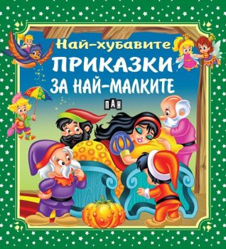 Най-хубавите приказки за най-малките