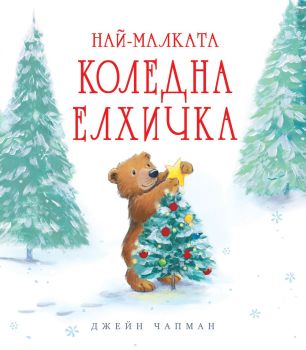 Най-малката коледна елхичка, Джейн Чапман, Фют, 3800083836889