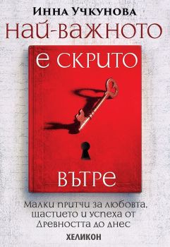Най-важното е скрито вътре (твърди корици)