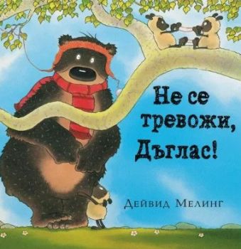 Не се тревожи Дъглас, Дейвид Мелинг, A T Publishing, 9786197430561