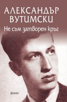 Не съм затворен кръг