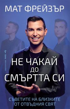 Не чакай до смъртта си, Мат Фрейзър, Бард, 9786190303220