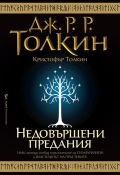 Недовършени предания, Дж. Р. Р. Толкин, Бард, 9789546555236