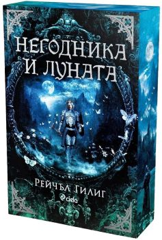 Негодника и Луната, Рейчъл Гилиг, Сиела, 9789542856191