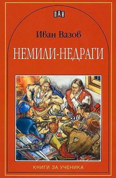 Немили-недраги (Пан), Иван Вазов, Пан, 9546572756