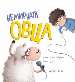 Немирната овца, Диана Александрова , Студио Артлайн, 9786191933129