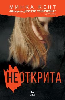 Неоткрита, Минка Кент, Ера, 9789543898169