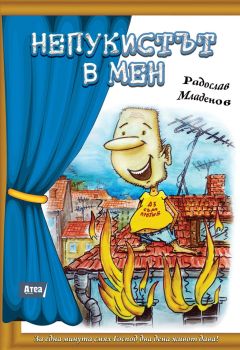 Непукистът в мен, Радослав Младенов, Атеа, 9786197624083