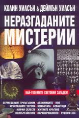 Неразгаданите мистерии