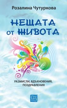Нещата от живота, Розалина Чутуркова, Изток - Запад, 9786190115304