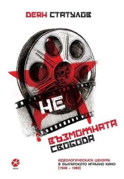 Не възможната свобода, Деян Статулов, Locus, 9789547833654