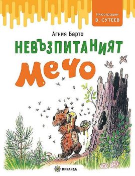 Невъзпитаният Мечо