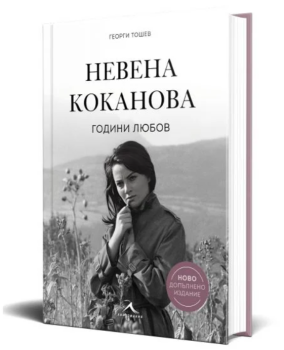 Невена Коканова - Години любов - ново допълнено издание, Георги Тошев, Книгомания, 9786191954148