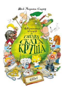 Невероятната история за гигантската круша