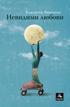 Невидими любови, Владимир Янковски, Персей, 9786191613311