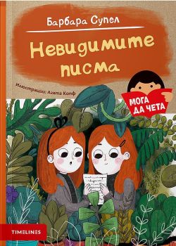 Невидимите писма