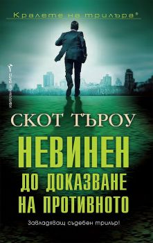 Невинен до доказване на противното, Скот Търоу, Бард,