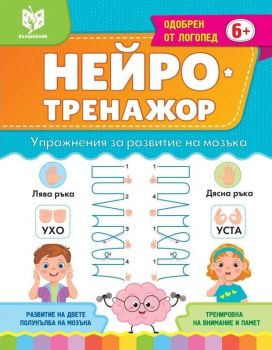 Нейротренажор - упражнения за развитие на мозъка, Лариса Анатолиевна Кузнецова, Вълшебник, 9786199225356