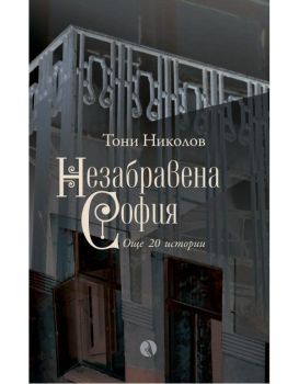 Незабравена София