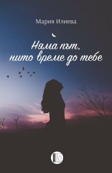 Няма път, нито време до тебе