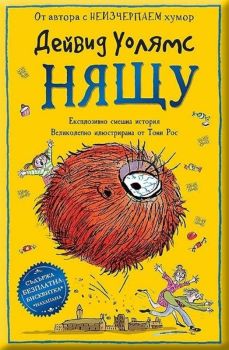 Нящу, Дейвид Уолямс, Duo Design, 9786197560190