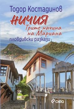 Ничия. Трите начина на Мариана. Пловдивски разкази