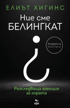 Ние сме БЕЛИНГКАТ, Елиът Хигинс, Ера, 9789543897025