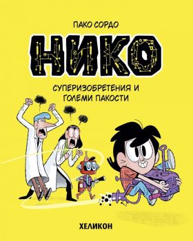 Нико - брой 1: Суперизобретения и големи пакости, Пако Сордо, Хеликон, 9786192511982