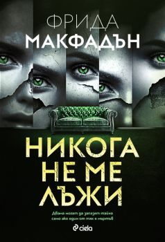 Никога не ме лъжи, Фрида Макфадън, Сиела, 9789542845911