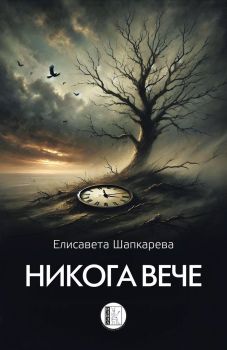 Никога вече, Елисавета Шапкарева, Изида, 9786192351908