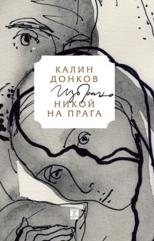 Никой на прага - Избрано