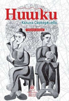 Нишки - Сборник разкази, Калина Серкеджиева, Лексикон, 9786192204136