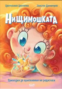 Нищимошката , Цветелина Цветкова, Софт Прес, 9786192741211