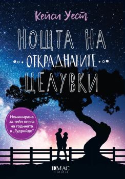 Нощта на откраднатите целувки, Кейси Уест, Емас, 9789543575268