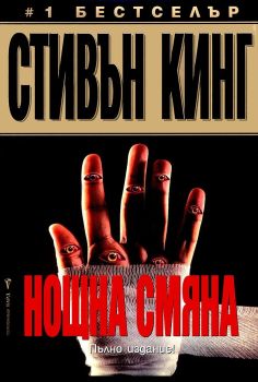 Нощна смяна, Стивън Кинг, Бард, 9789546550408