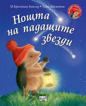 Нощта на падащите звезди - Малкото таралежче, М. Кристина Бътлър, Фют, 3800083829607
