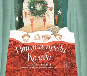 Нощта преди Коледа (Дъбови листа)