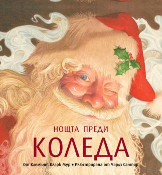 Нощта преди Коледа - Хеликон