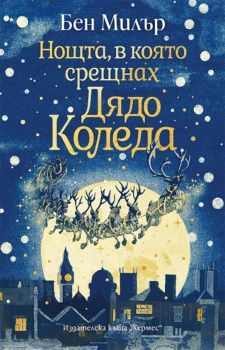 Нощта, в която срещнах Дядо Коледа, Бен Милър, Хермес, 9789542623977