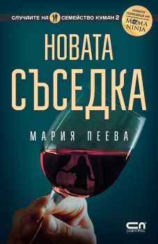 Новата съседка